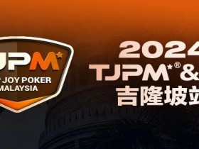 【EV扑克】赛事信息丨2024TJPM®吉隆坡站赛事及合作酒店预订信息及流程公布