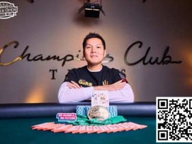 【EV扑克】简讯 | Ren Lin在冠军俱乐部赢得扑克公开赛主赛事冠军，奖金 40 万美元