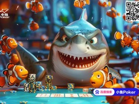 【EV扑克】小鱼JackPot新增惊喜,将幸运尽享到底!