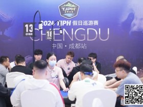 【EV扑克】TJPH®巡游赛成都站 | 全新“一票通”模式登场,杨世恒、吴海晶分别领跑开幕赛A/B组
