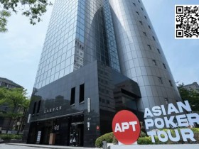 【EV扑克】简讯 | 2024年APT台北扑克经典赛将以巨额奖池和精彩赛程打破纪录