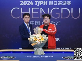 【EV扑克】TJPH®巡游赛成都站 | 主赛首轮战罢,赵珈宁21.3万领跑主赛初选赛B组;济南站官宣定档,金秋九月再战!