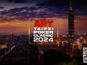 【EV扑克】赛事信息|亚洲扑克巡回赛公布APT台北扑克经典赛2024赛程(9月27日-10月7日)