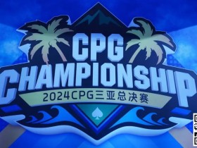 【EV扑克】CPG三亚总决赛|纪念赛B组惊现“野人” 538人参赛98人晋级 韩悌龙记分牌领跑成CL