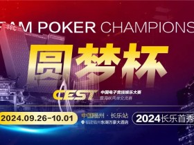 【EV扑克】CEST“圆梦杯”长乐首秀|赛程公布,两岸同梦,奏响电子与益智竞技的篇章!