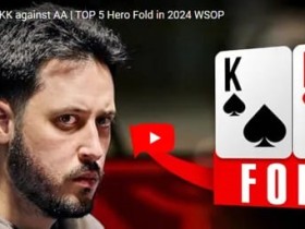 【EV扑克】2024WSOP最炸裂的5个弃牌!个顶个牛逼!