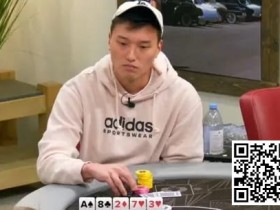 【EV扑克】趣闻 | 扑克玩家在干燥牌面上用三条A做出不可思议的弃牌
