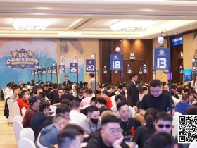 【EV扑克】CPG三亚总决赛405人奖励圈产生!陈随缘KK撞AA遗憾成泡沫!1446人余257人晋级 徐强183万计分牌成CL