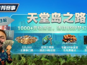 【EV扑克】推荐赛事:天堂岛之路,8月25日起,1000晋级席位通往WSOP梦幻假期