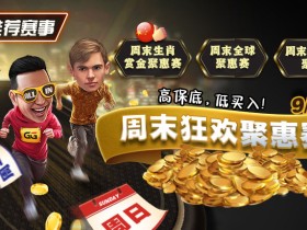 【EV扑克】推荐赛事:周末狂欢聚惠赛,9月1日起,高保底,低买入
