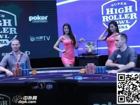 【EV扑克】超级豪客碗第9季冠军产生,狂揽320万刀奖金