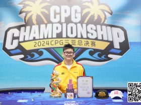 【EV扑克】USOP助力CPG圆满成功,海防站9月11日-23日势在必行,线上选拔火热开启中!