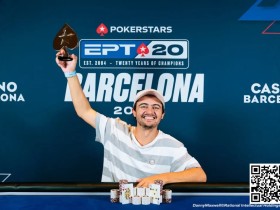 【EV扑克】EPT巴塞罗那:首届EPT主赛冠军Alexander Stevic亮相