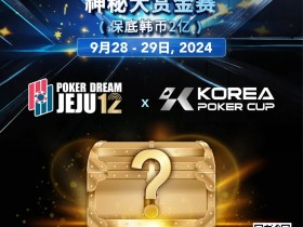 【EV扑克】扑克之梦携手韩国扑克杯, 共襄盛举——开启您的扑克梦想之旅!