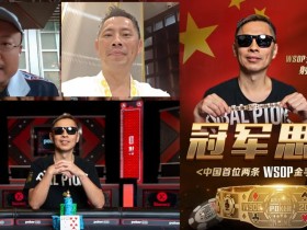 【EV扑克】专访WSOP冠军罗曦湘|拿金手链的超狂秘诀?不管行不行,直接报名就对了!
