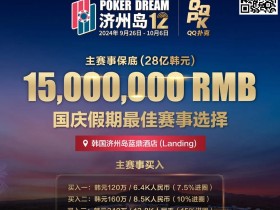 【EV扑克】Triton巨星谈轩、曹睿、臧书奴、Richard…亮相Poker Dream12,传奇阵容等你来战!