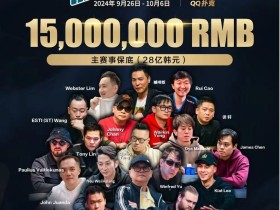 【EV扑克】济州岛9.26-10.6|QQ扑克 x Poker Dream x Triton最强赛事之旅,多重福利等你来,期待追梦的你!