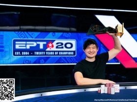 【EV扑克】简讯 | Stephen Song夺得EPT巴塞罗那主赛事冠军