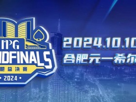 【EV扑克】IPG合肥总决赛线上资格赛火热进行 集赞享5000参赛积分大礼!