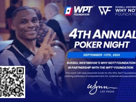 【EV扑克】趣闻|NBA球星拉塞尔·威斯布鲁克将与WPT基金会举办扑克之夜