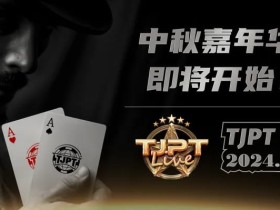 【EV扑克】TJPT®中秋嘉年华暨TJPT®Live 造星直播秀第一季第三轮在线海选赛即将开赛!