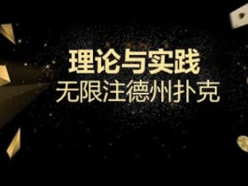 【EV扑克】玩牌小课堂|你以为会抓咋呼就可以掌控全场了么?来看看扑克大师的底池哲学吧!