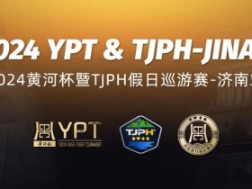 【EV扑克】2024黄河杯暨TJPH®—济南站9月17日开启预报名(预报名流程详情)