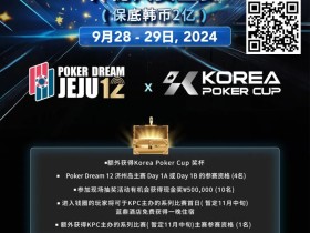 【EV扑克】韩国扑克杯冠名赞助-扑克梦12 济州岛 神秘大赏金赛(保底韩币2亿),额外奖赏内容公布