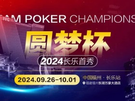 【EV扑克】圆梦杯长乐首秀|详细赛程赛制公布,三场保底大赛滚动奏响(9月26日-10月1日)