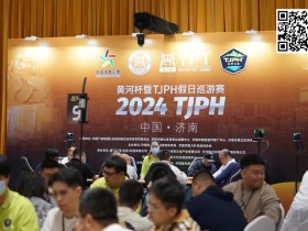 【EV扑克】2024黄河杯暨TJPH®济南站“一票通”赛制引热潮!主赛共614人次参赛100人晋级!谢资宝和季思雨分别成B/C组快速CL