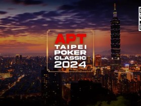【EV扑克】倒计时2天|亚洲扑克巡回赛公布APT台北扑克经典赛2024赛程(9月27日-10月7日)