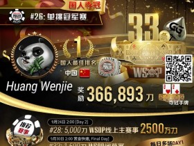 【EV扑克】WSOP国人首冠出炉!黄文杰力压茅人及 勇夺#26单挑赛冠军,前主赛冠军也成手下败将!