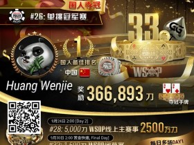 【EV扑克】专访WSOP国人首冠黄文杰|前主赛冠军也成手下败将,力抗茅人及等高手勇夺金手链!