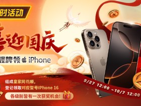 【EV扑克】限时活动:喜迎国庆 靓牌赢iPhone16