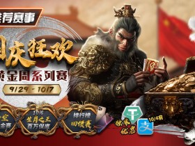 【EV扑克】推荐赛事:9/29-10/7国庆狂欢黄金周系列赛