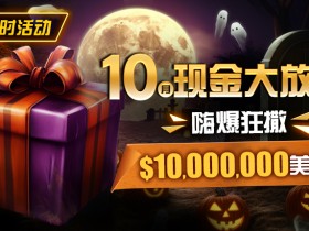 【EV扑克】限时活动:10月现金大放送嗨爆狂撒10000000美金