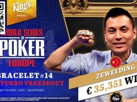 【EV扑克】中国选手丁泽伟KK逆转反杀AA后,一路收人头获WSOP欧洲赛金手链