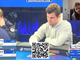 【EV扑克】讨论 | Charlie Carrel对国际象棋冠军马格努斯·卡尔森的手牌分析