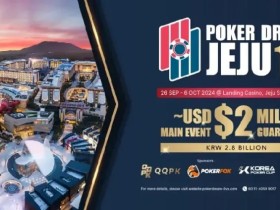 【EV扑克】PD12济州站 | PokerDream济州站顺利开幕,带您迅速熟悉赛程赛制!
