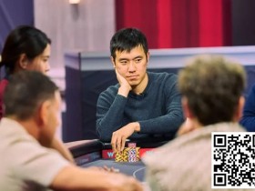 【EV扑克】HSP最新亮点:外卖软件创始人Stanley Tang大杀四方