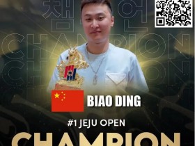 【EV扑克】丁彪斩获Poker Dream 12济州站开幕赛冠军 Jeremy Ausmus在PGT排行榜上遥遥领先