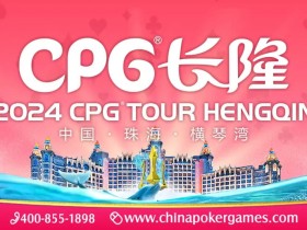 【EV扑克】赛事信息 | 2024CPG®横琴湾巡游赛酒店9月30日起开放预订