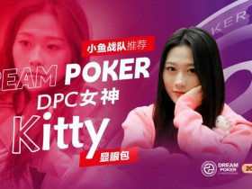 【EV扑克】DPC女神专访| “怪咖萌将” Kitty:以热爱为翼,于牌桌江湖逐梦欢歌