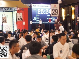 【EV扑克】CPG三亚大师赛 | 战斗的号角响起!开幕赛首轮365人参赛95人晋级,徐杨30.3万记分牌领跑