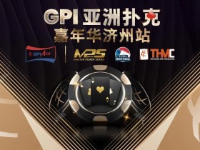 【EV扑克】赛事信息|快乐竞技,GPI亚洲扑克嘉年华点燃冬日激情(12月26日-30日)