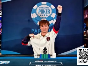 【EV扑克】喜报!湖北选手余磊以9BB逆风翻盘夺得WSOP金手链