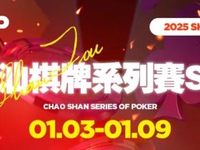 【EV扑克】CSSOP S5精选服务|2025年1月来感受潮汕的烟火气