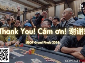 【EV扑克】USOP总决赛|冠军赛决赛桌国人选手抢走三五六七八名!疯狂盛宴圆满落幕!下一站继续共创奇迹!