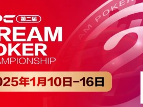 【EV扑克】DPC第二届|详细赛程出炉,重点赛事介绍,年度收官之战先锋赛事“女神邀请赛”将打响第一枪!