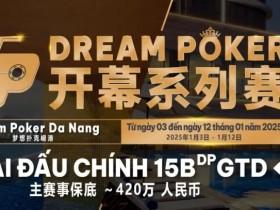 【EV扑克】DP梦想扑克岘港站|定档1月3日-12日在美丽的越南开启新一年的探索!
